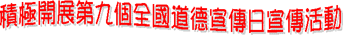 积极开展第九个全国道德宣传日宣传活动