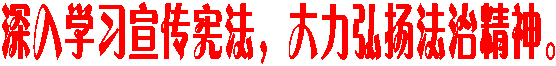 深入学习宣传宪法,大力弘扬法治精神。